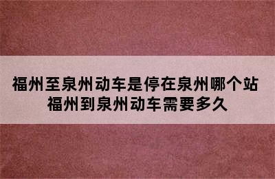 福州至泉州动车是停在泉州哪个站 福州到泉州动车需要多久